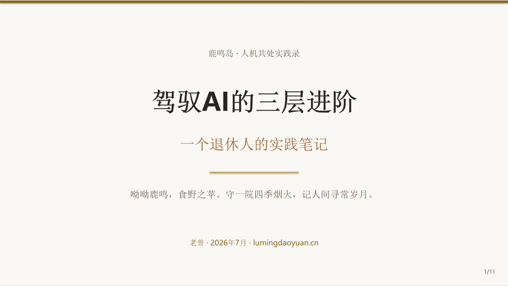 驾驭AI的三层进阶 - 第1页